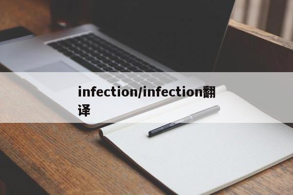 infection/infection翻译