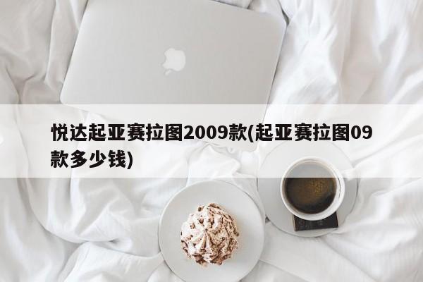 悦达起亚赛拉图2009款(起亚赛拉图09款多少钱)