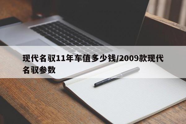 现代名驭11年车值多少钱/2009款现代名驭参数