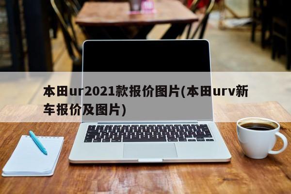 本田ur2021款报价图片(本田urv新车报价及图片)