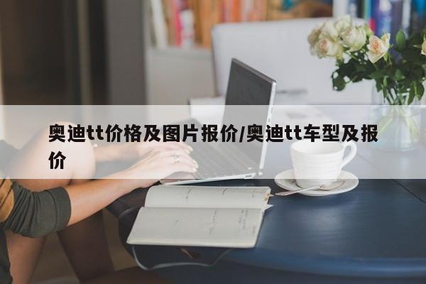 奥迪tt价格及图片报价/奥迪tt车型及报价