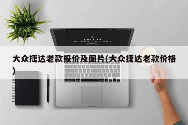 大众捷达老款报价及图片(大众捷达老款价格)