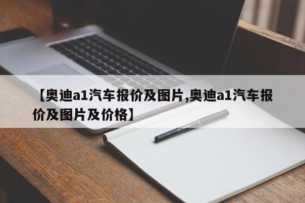 【奥迪a1汽车报价及图片,奥迪a1汽车报价及图片及价格】