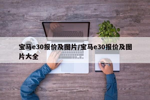 宝马e30报价及图片/宝马e30报价及图片大全