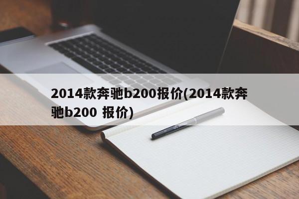 2014款奔驰b200报价(2014款奔驰b200 报价)