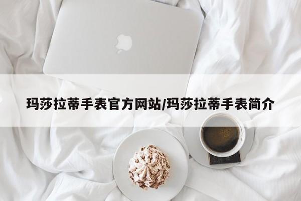 玛莎拉蒂手表官方网站/玛莎拉蒂手表简介
