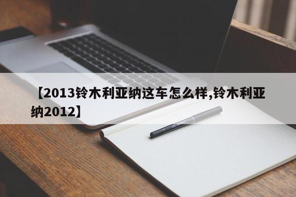 【2013铃木利亚纳这车怎么样,铃木利亚纳2012】