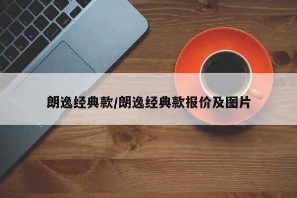 朗逸经典款/朗逸经典款报价及图片
