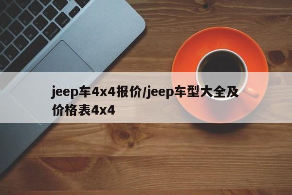 jeep车4x4报价/jeep车型大全及价格表4x4