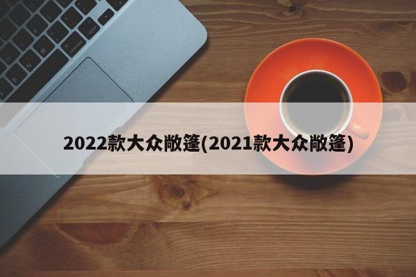 2022款大众敞篷(2021款大众敞篷)
