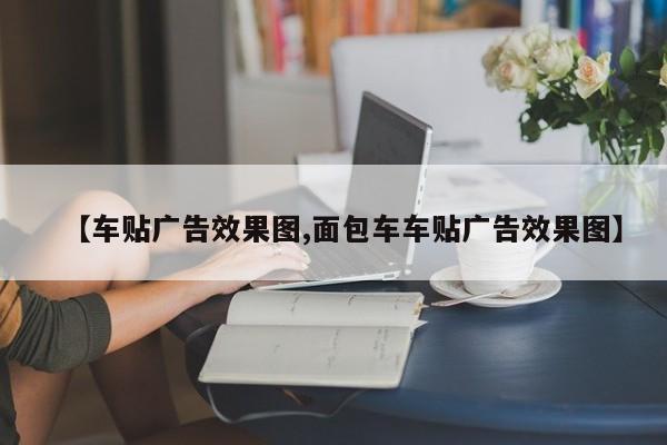 【车贴广告效果图,面包车车贴广告效果图】