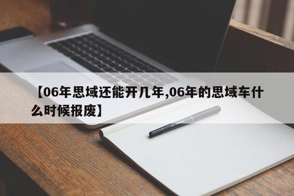 【06年思域还能开几年,06年的思域车什么时候报废】