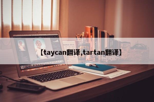 【taycan翻译,tartan翻译】