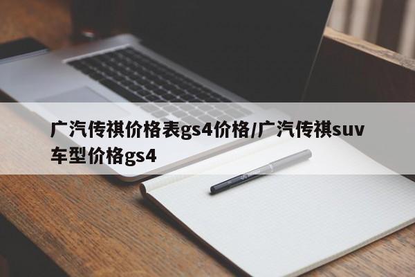 广汽传祺价格表gs4价格/广汽传祺suv车型价格gs4