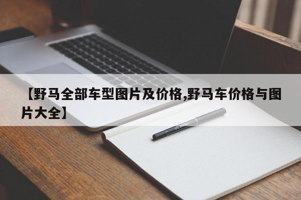 【野马全部车型图片及价格,野马车价格与图片大全】
