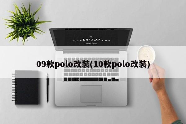 09款polo改装(10款polo改装)