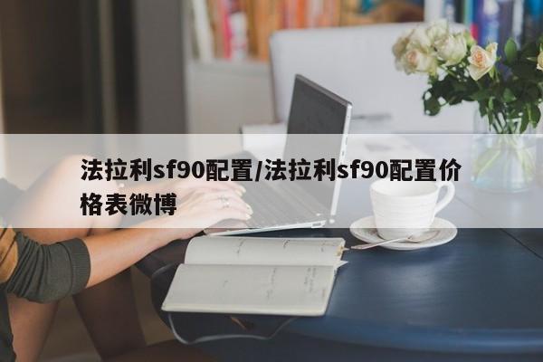 法拉利sf90配置/法拉利sf90配置价格表微博