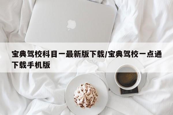 宝典驾校科目一最新版下载/宝典驾校一点通下载手机版